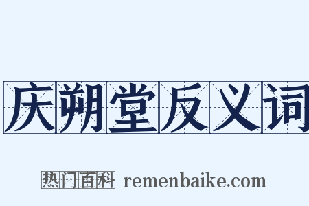 庆朔堂反义词是什么意思的图片